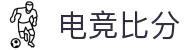 电竞比分_全球电竞比赛实时比分数据直播
